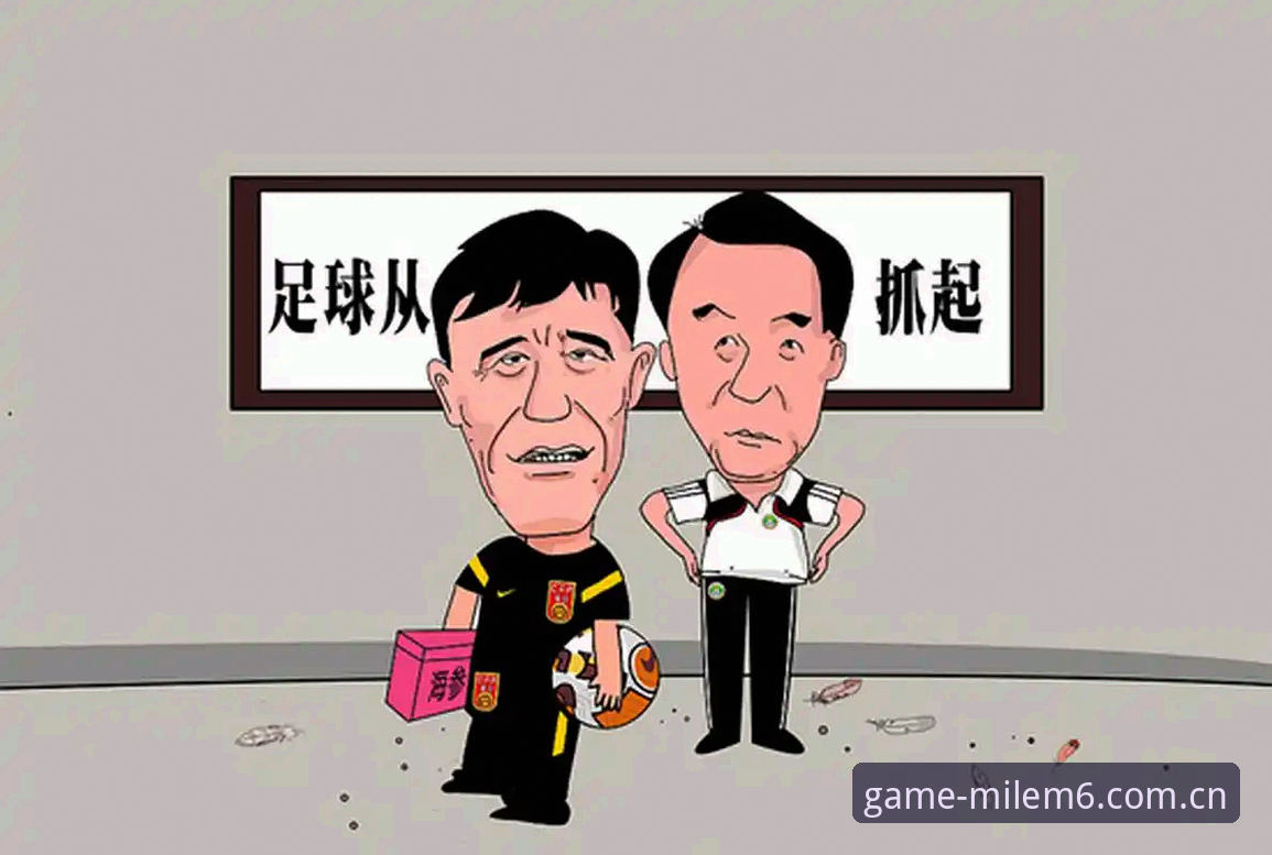 中国足协第三批禁足名单公布后，如何通过米乐体育官网深度理解这场足球反腐风暴？