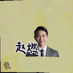 赵燃